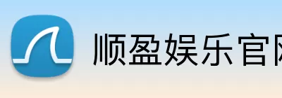 顺盈娱乐官网 Logo