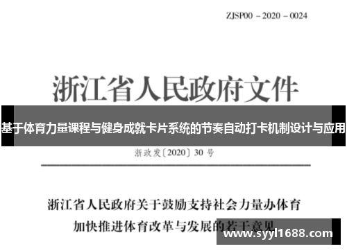 基于体育力量课程与健身成就卡片系统的节奏自动打卡机制设计与应用