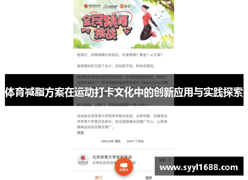 体育减脂方案在运动打卡文化中的创新应用与实践探索